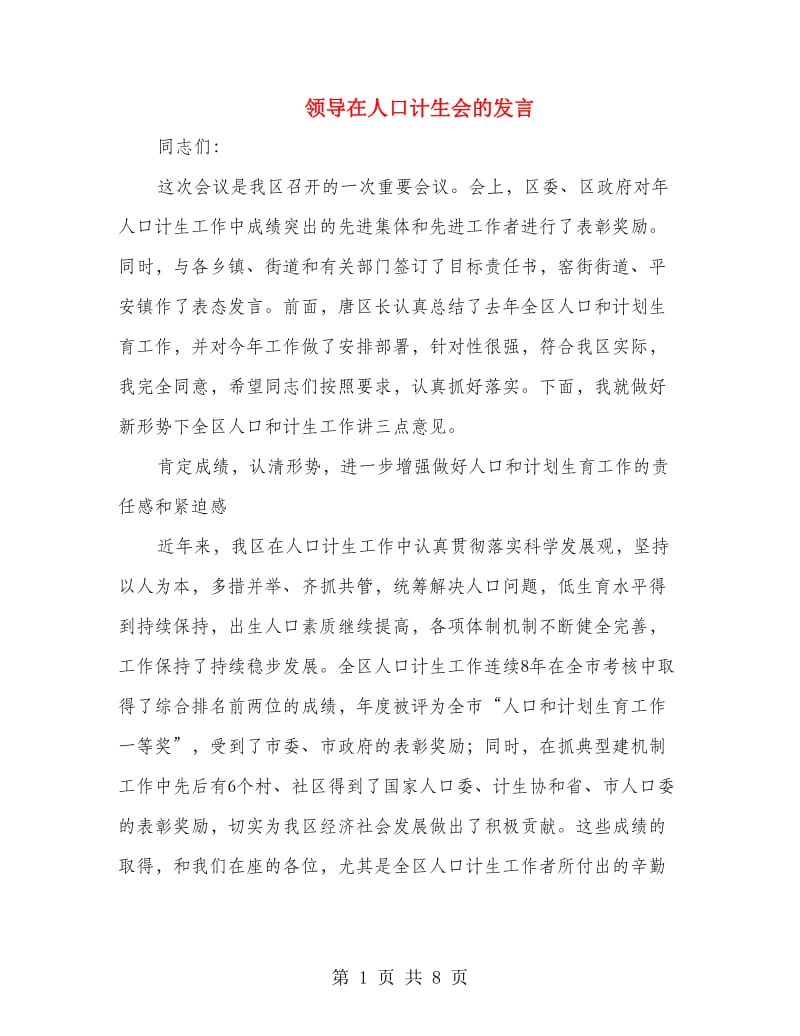 领导在人口计生会的发言.doc_第1页