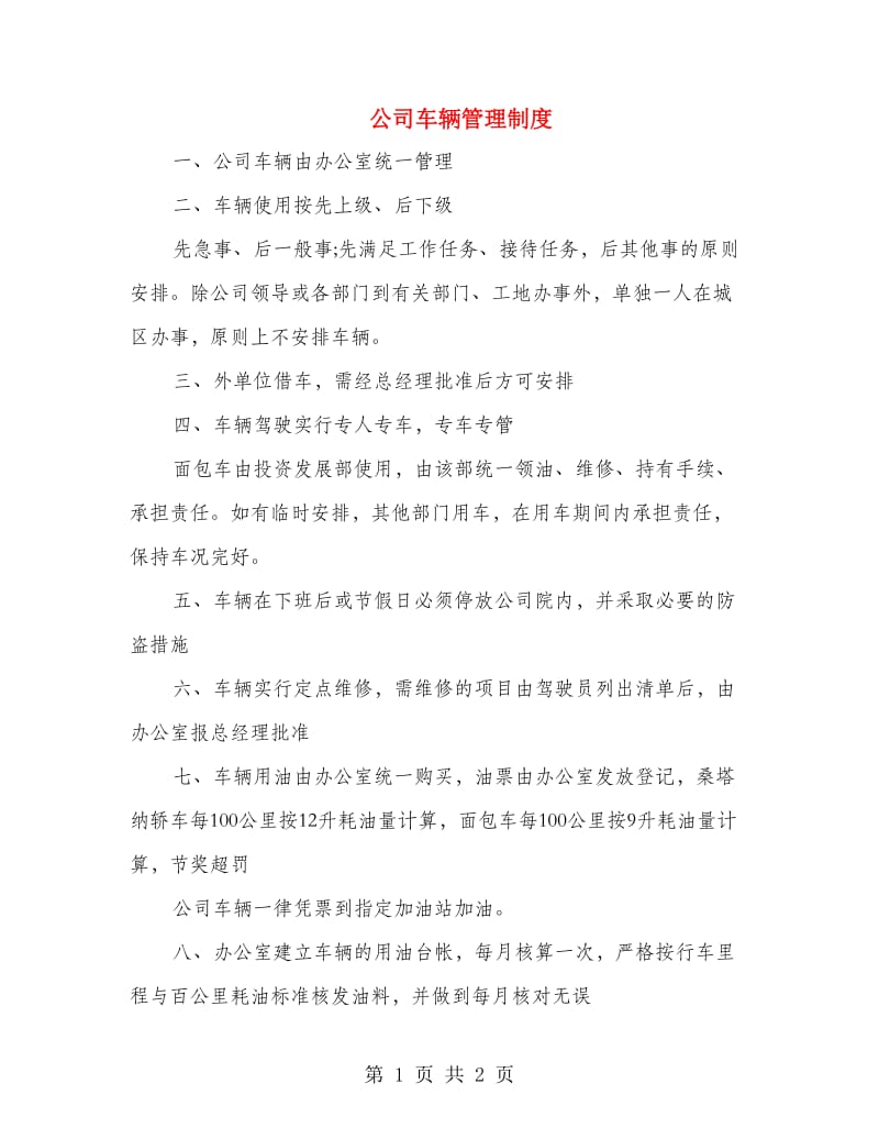 公司车辆管理制度.doc_第1页