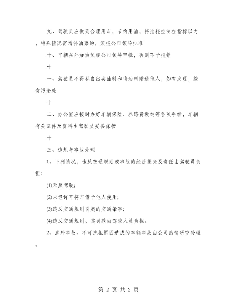 公司车辆管理制度.doc_第2页