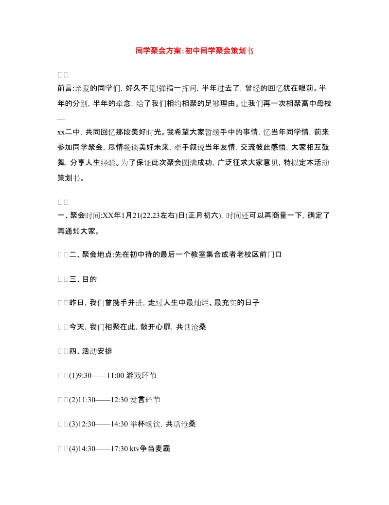 同学聚会方案：初中同学聚会策划书.doc_第1页