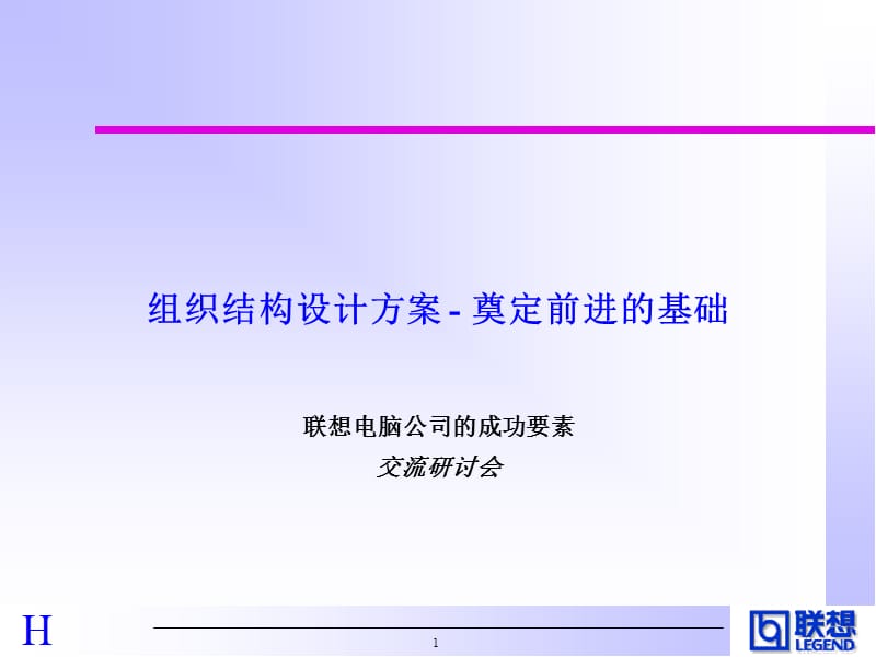 HEWITT对联想的诊断报告(中文版).ppt_第1页