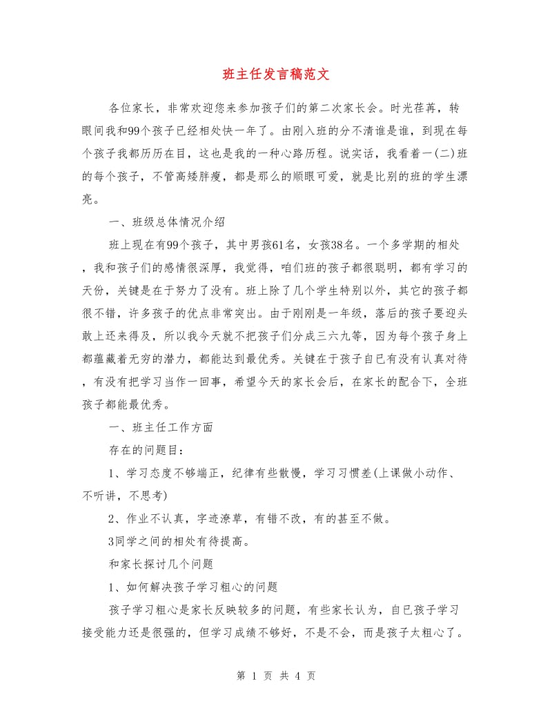 班主任发言稿范文.doc_第1页