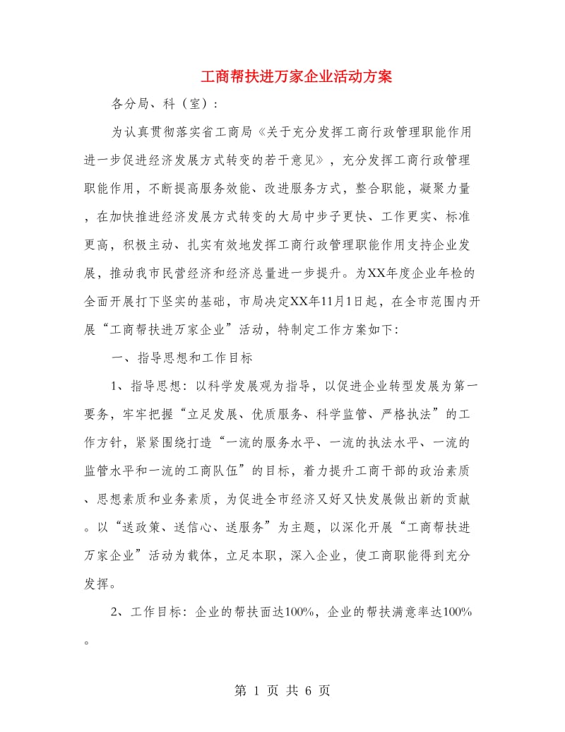 工商帮扶进万家企业活动方案.doc_第1页