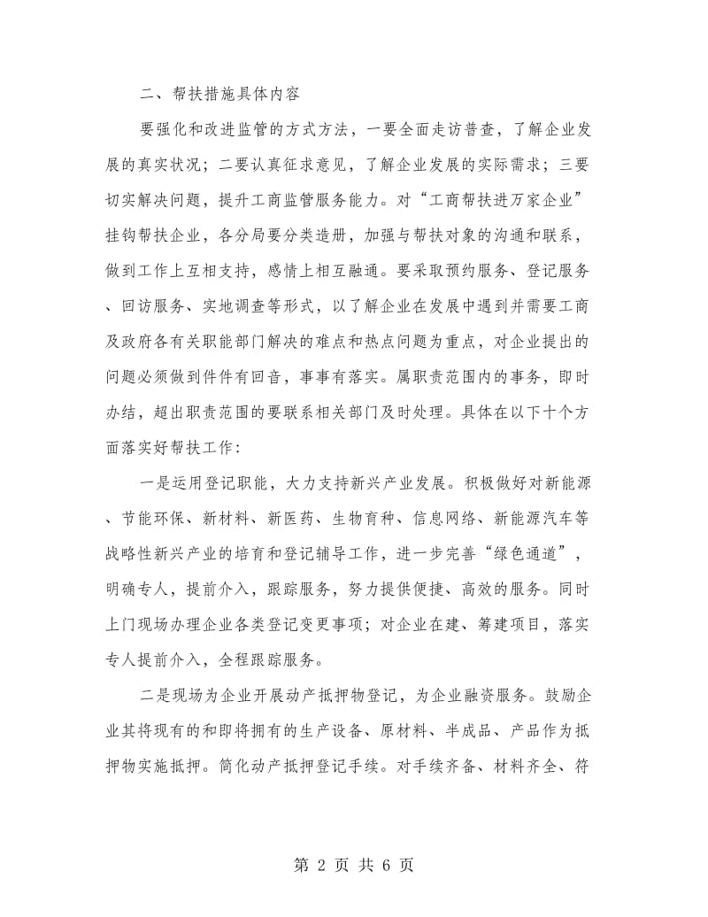 工商帮扶进万家企业活动方案.doc_第2页