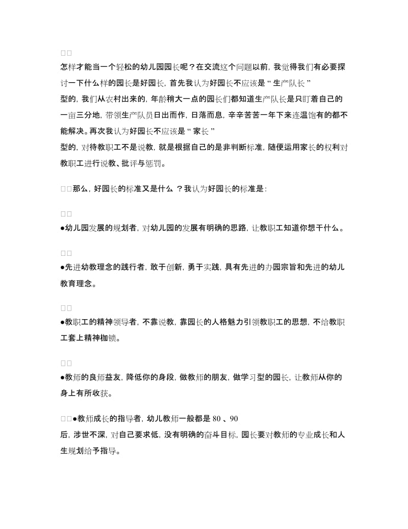 园长联谊会发言稿：做一个轻松的幼儿园园长.doc_第2页