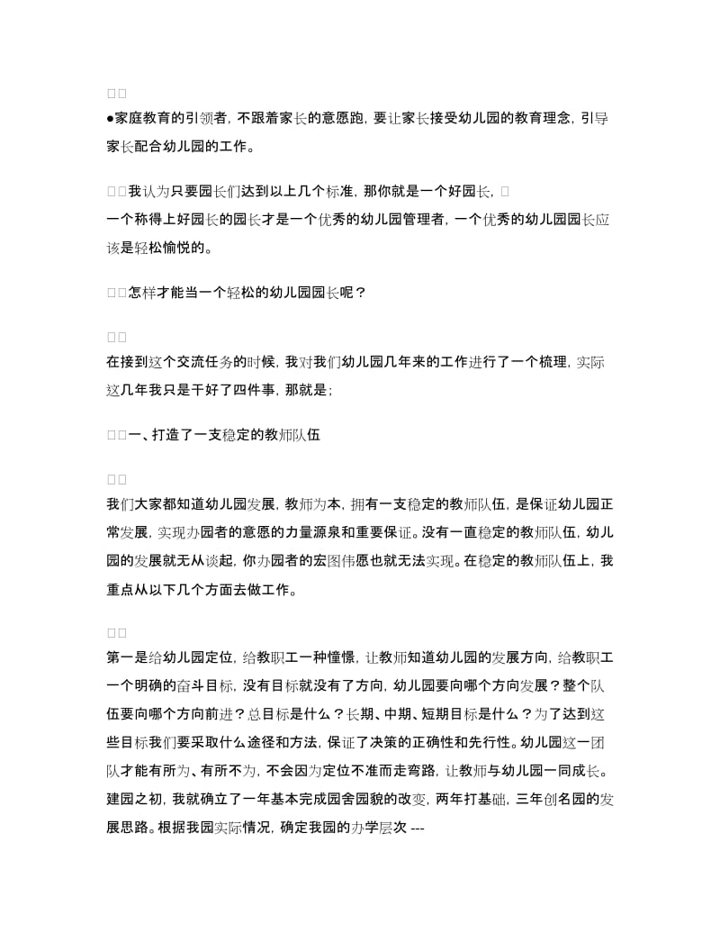 园长联谊会发言稿：做一个轻松的幼儿园园长.doc_第3页