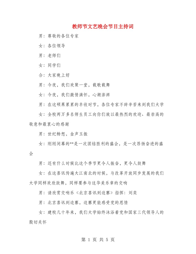 教师节文艺晚会节目主持词.doc_第1页