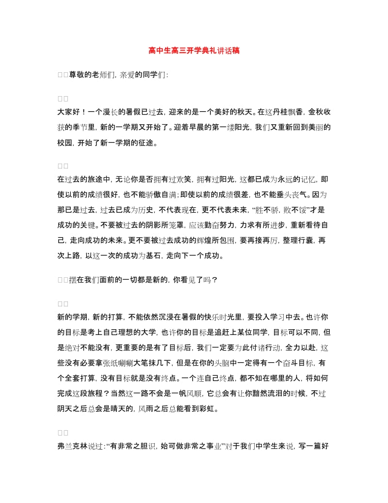 高中生高三开学典礼讲话稿.doc_第1页