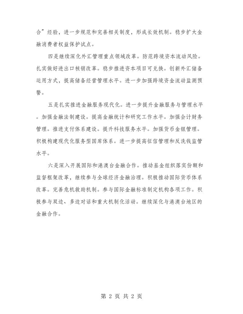 加快金融改革措施方案.doc_第2页