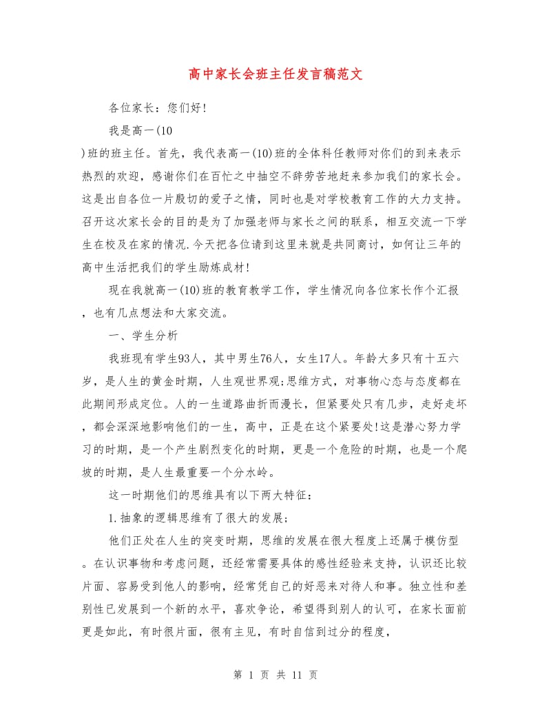 高中家长会班主任发言稿范文1.doc_第1页