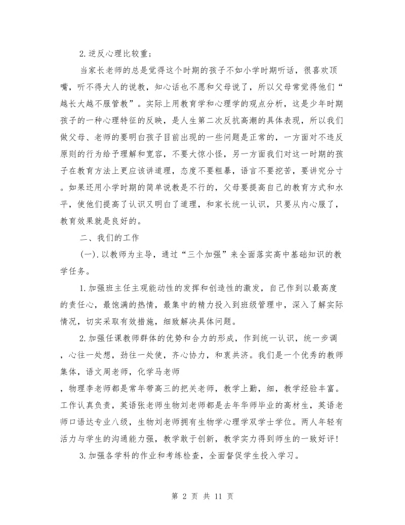 高中家长会班主任发言稿范文1.doc_第2页