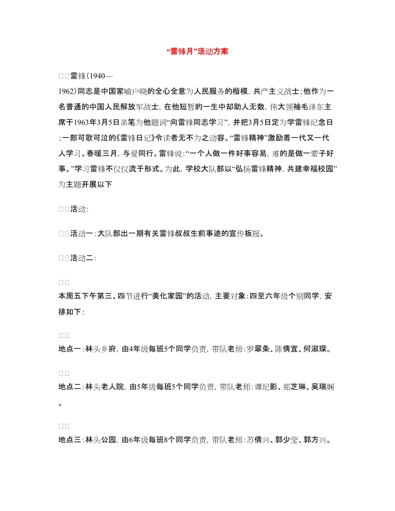 “雷锋月”活动方案.doc_第1页