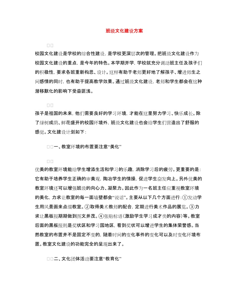 班级文化建设方案.doc_第1页