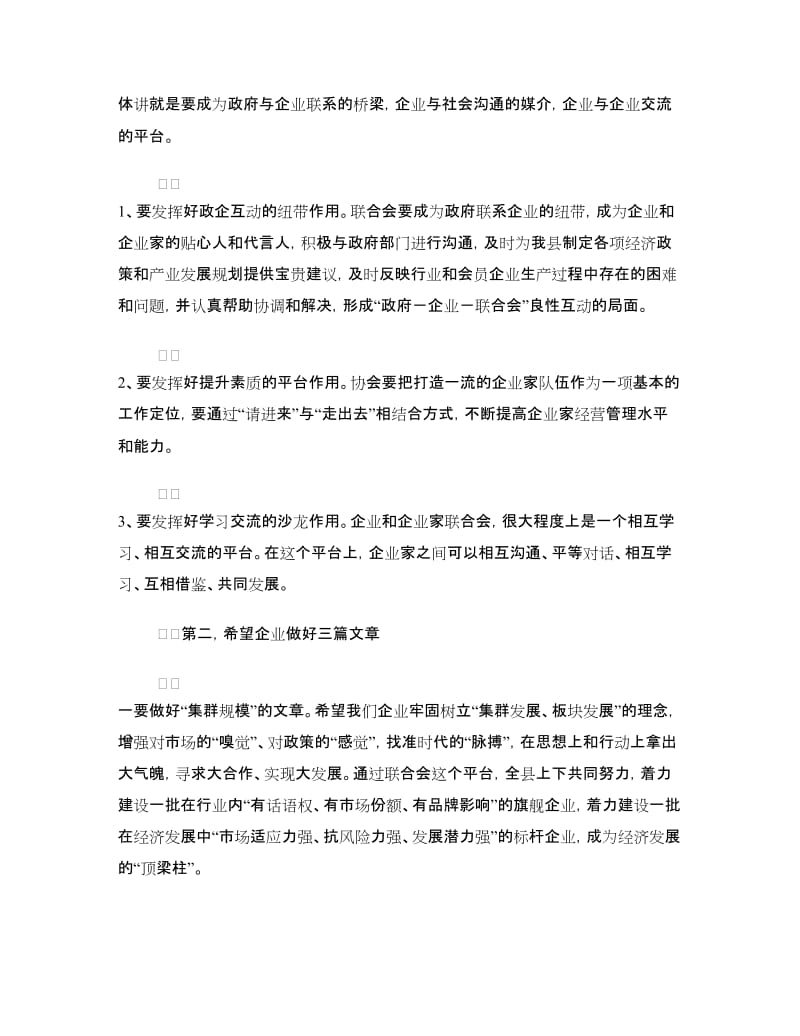 在企业联合会成立仪式上的致辞.doc_第2页