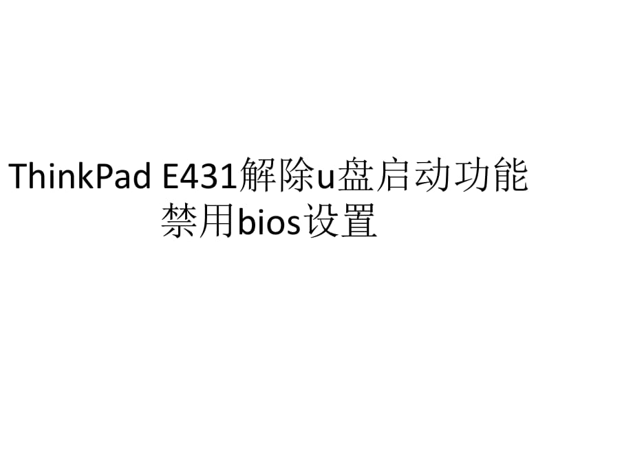 ThinkPadE431解除U盘启动禁用bios设置的图文教程.pptx_第1页