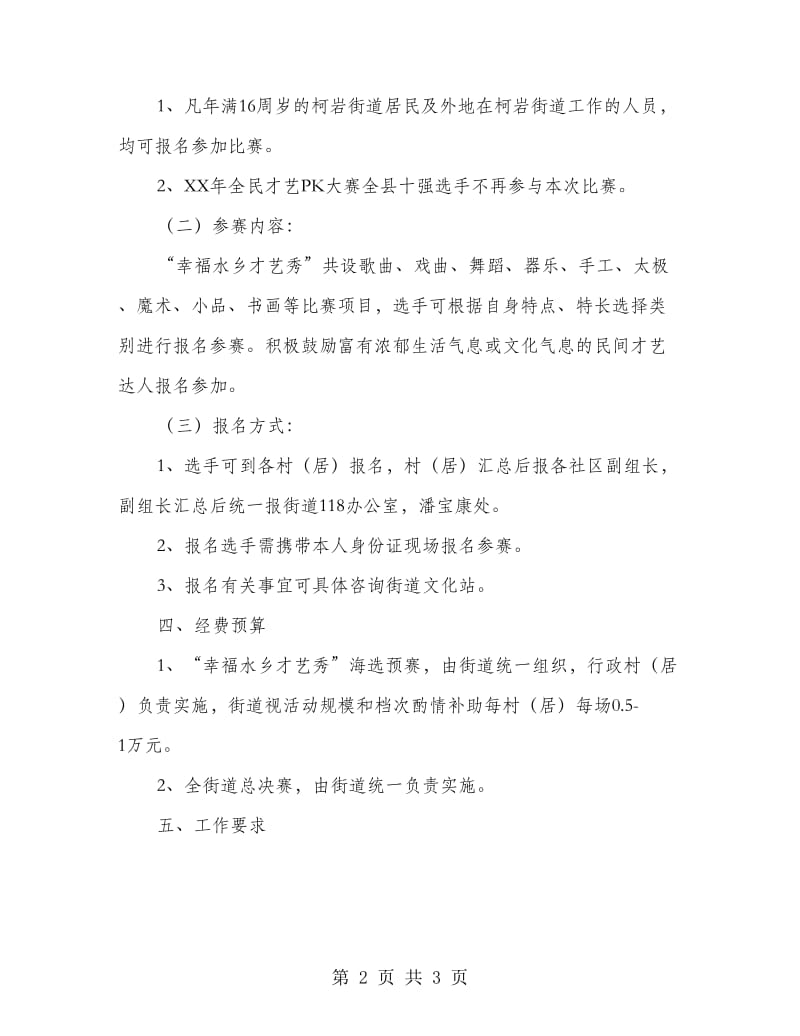 幸福水乡才艺秀活动方案.doc_第2页