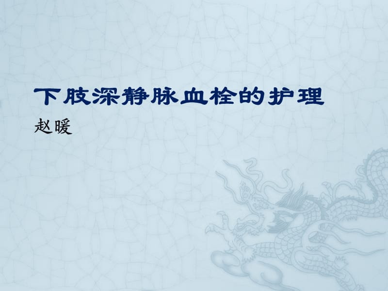 下肢深靜脈血栓的護理.ppt_第1頁