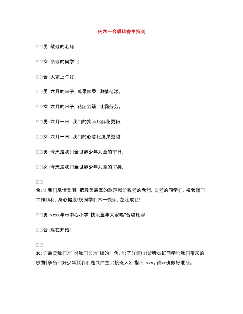 庆六一合唱比赛主持词.doc_第1页