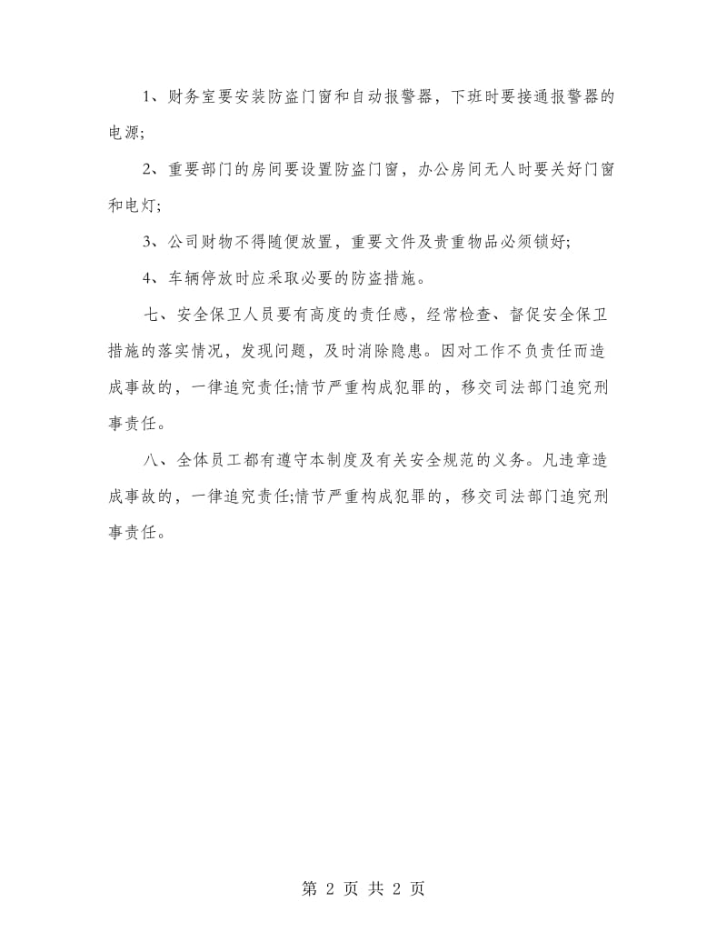 公司安全保卫制度.doc_第2页