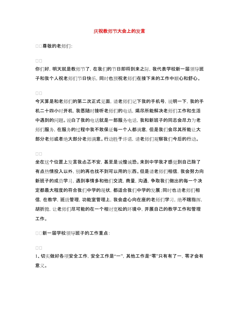 庆祝教师节大会上的发言.doc_第1页