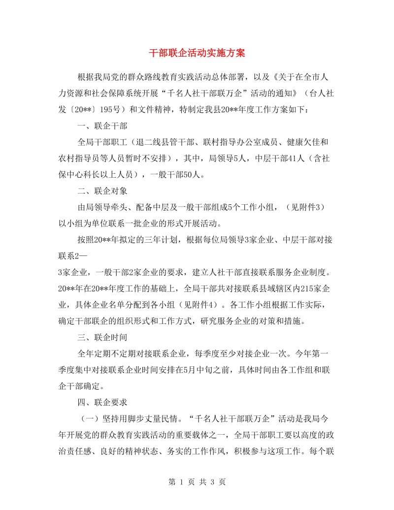 干部联企活动实施方案.doc_第1页