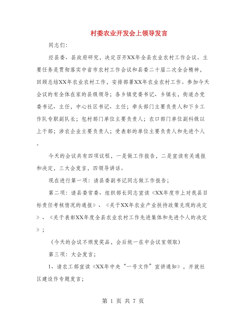 村委农业开发会上领导发言.doc_第1页