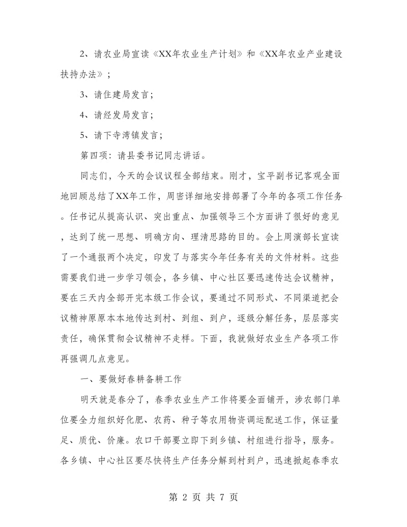 村委农业开发会上领导发言.doc_第2页