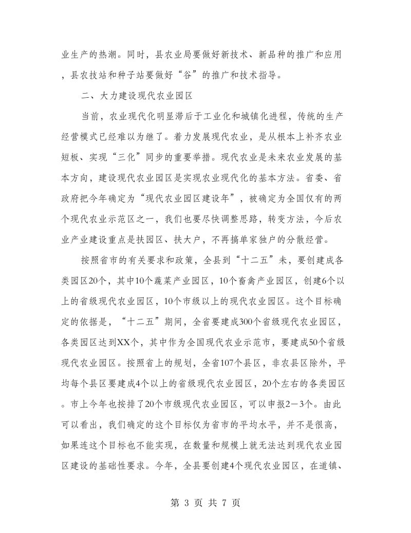 村委农业开发会上领导发言.doc_第3页