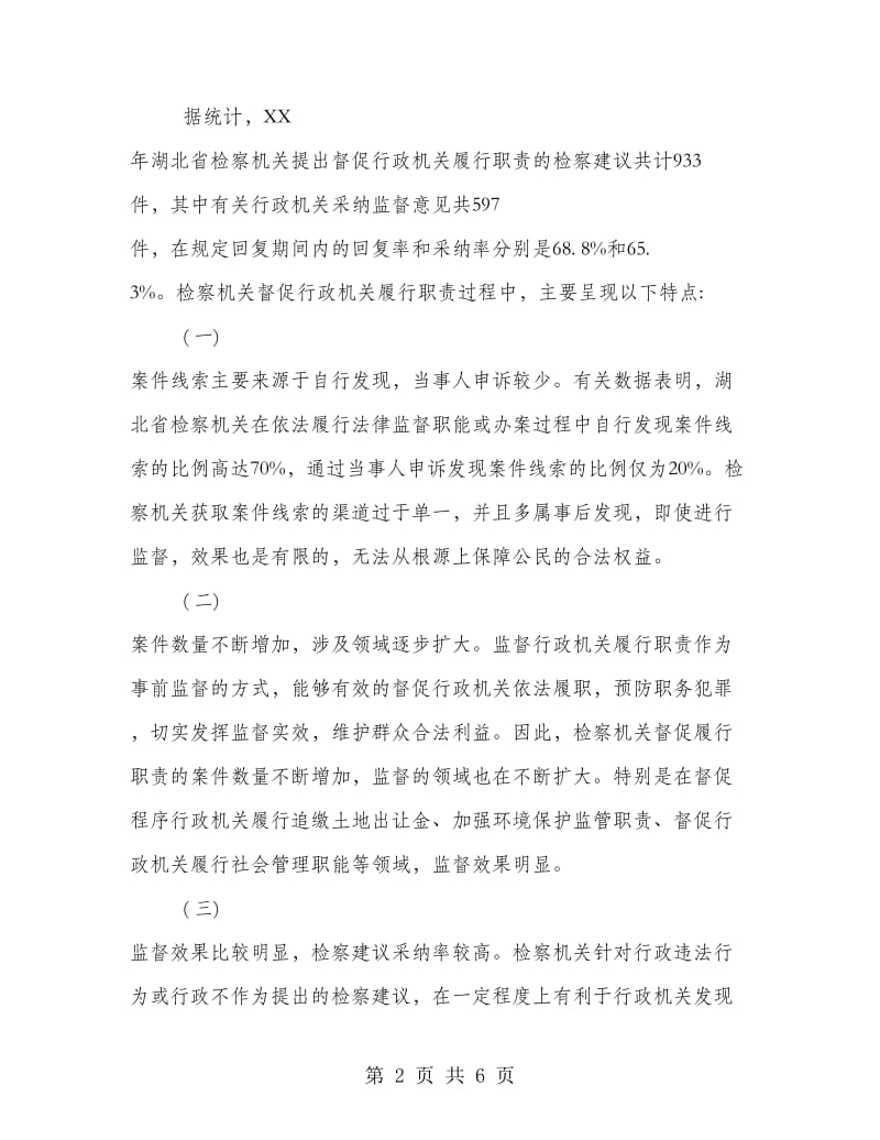 检察机关督促行政机关履行职责工作的发展路径分析.doc_第2页