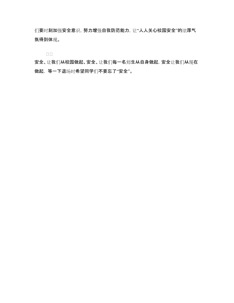 国旗下的讲话：关注学校安全.doc_第3页