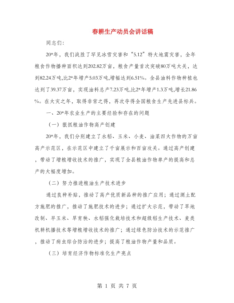 春耕生产动员会讲话稿.doc_第1页