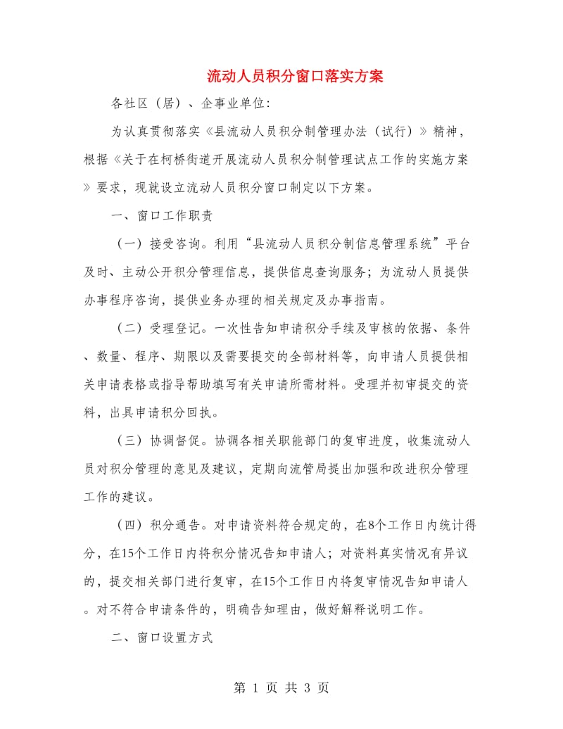 流动人员积分窗口落实方案.doc_第1页