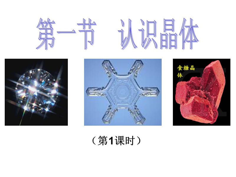 《晶体特征及分类》PPT课件.ppt_第1页