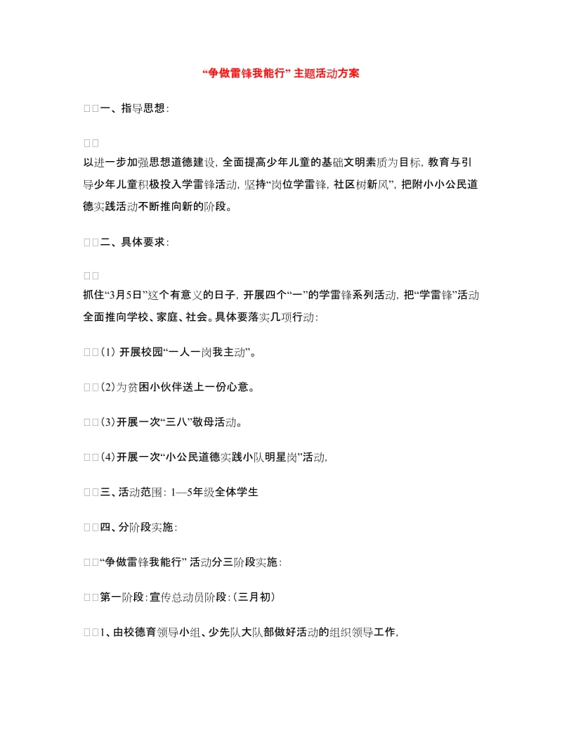 “争做雷锋我能行”主题活动方案.doc_第1页