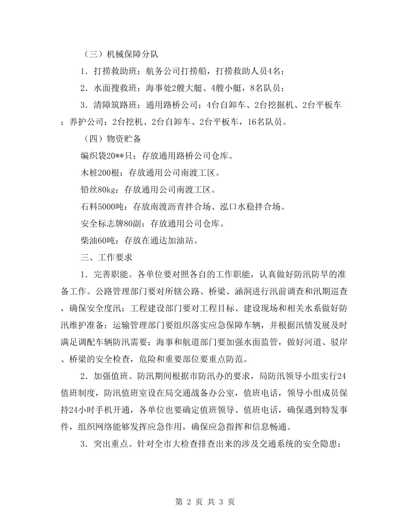 交通系统防汛防旱工作方案.doc_第2页