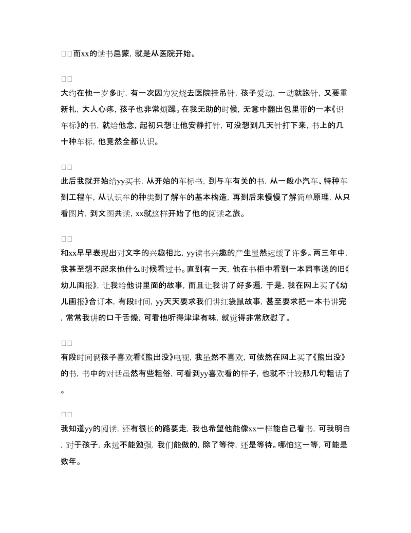 幼儿园亲子阅读活动家长发言稿.doc_第2页