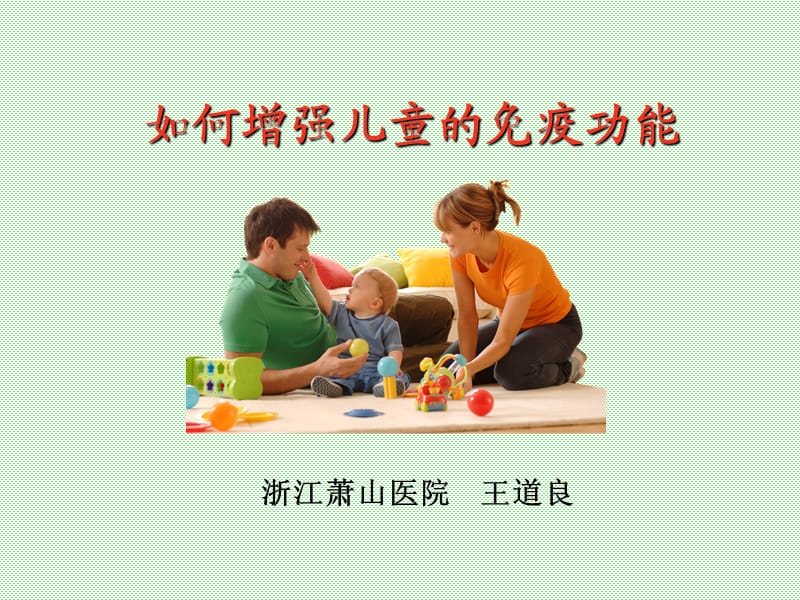 《如何提高免疫力》PPT课件.ppt_第1页