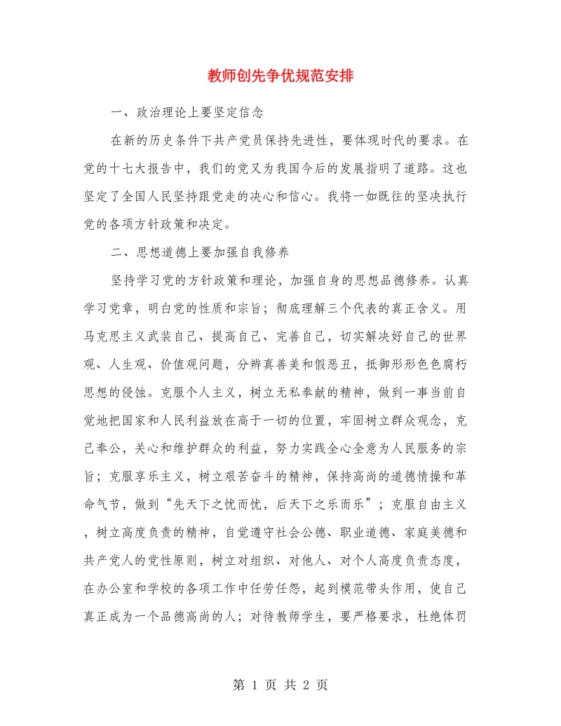 教师创先争优规范安排.doc_第1页