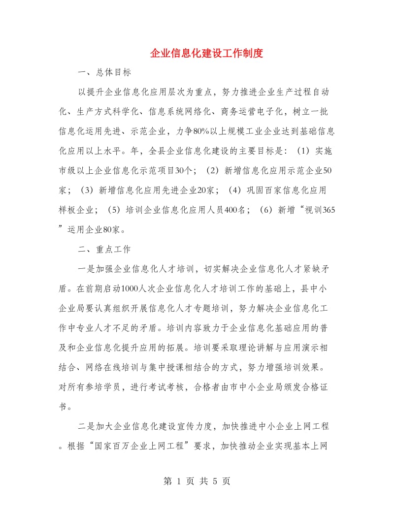 企业信息化建设工作制度.doc_第1页