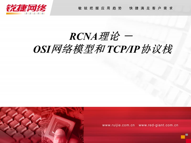 OSI网络模型和TCPIP协议栈.ppt_第2页