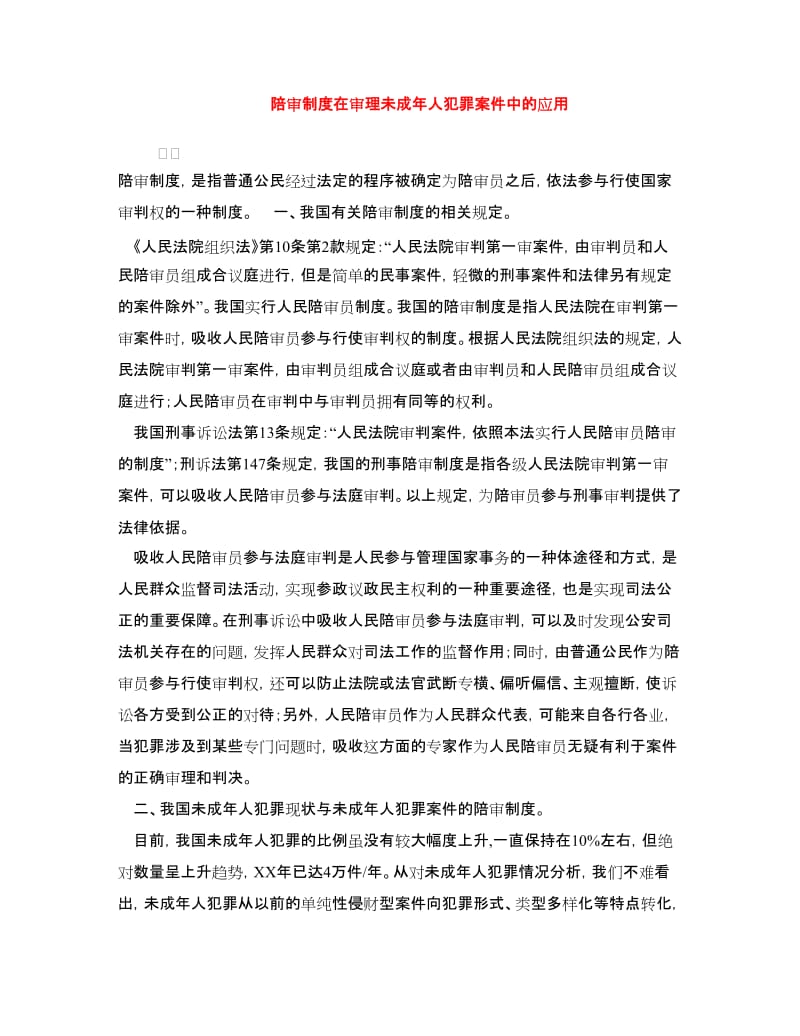 陪审制度在审理未成年人犯罪案件中的应用.doc_第1页