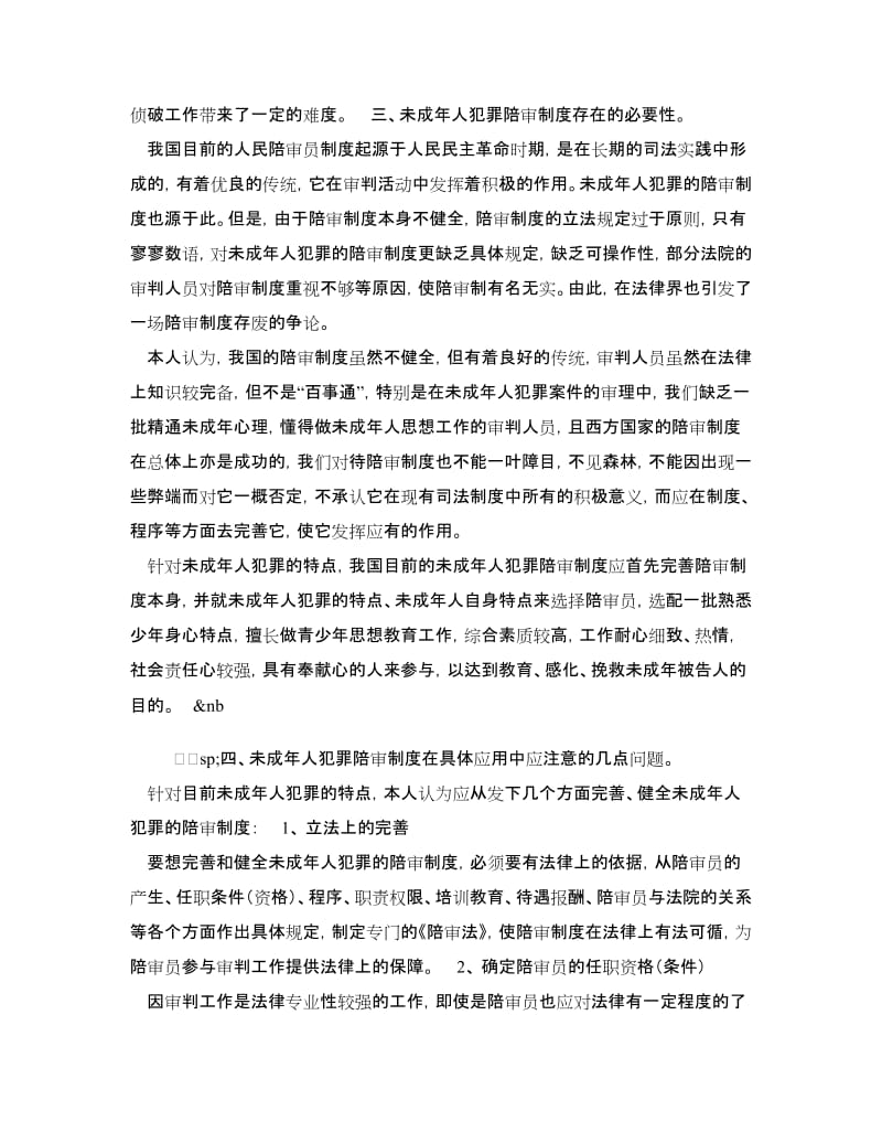 陪审制度在审理未成年人犯罪案件中的应用.doc_第3页