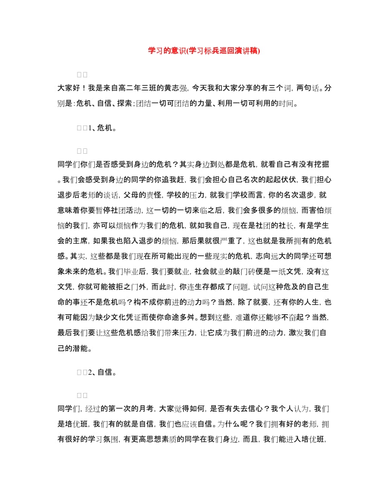 学习的意识(学习标兵巡回演讲稿).doc_第1页