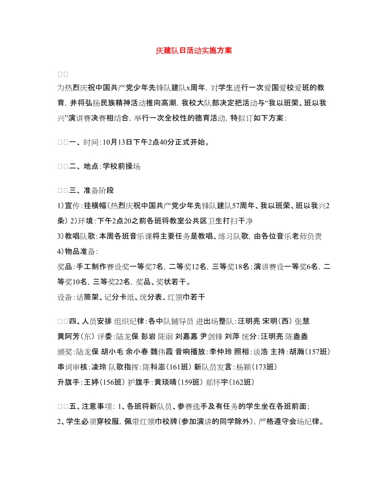 庆建队日活动实施方案.doc_第1页