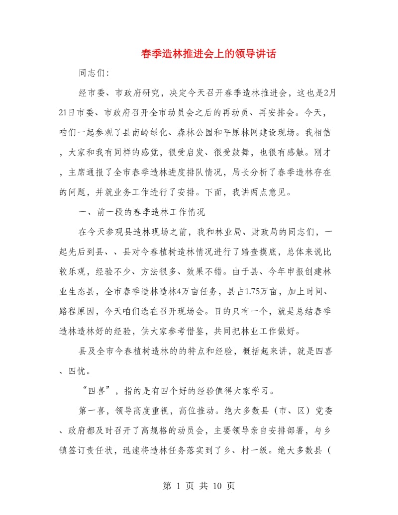 春季造林推进会上的领导讲话.doc_第1页