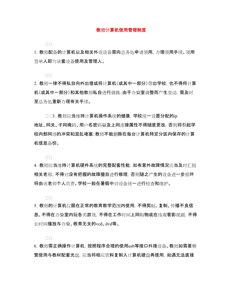 教师计算机使用管理制度.doc_第1页