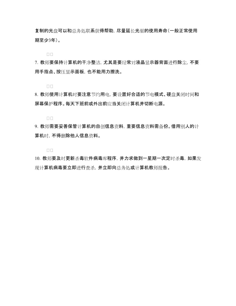 教师计算机使用管理制度.doc_第2页