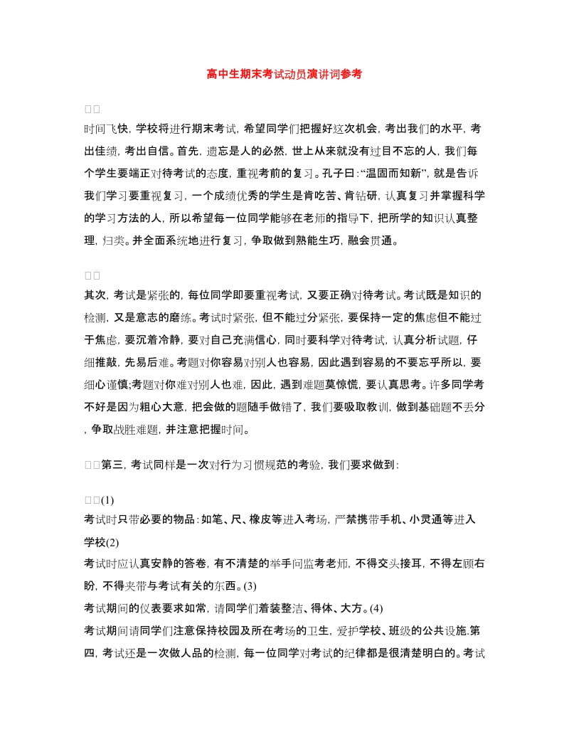 高中生期末考试动员演讲词参考.doc_第1页