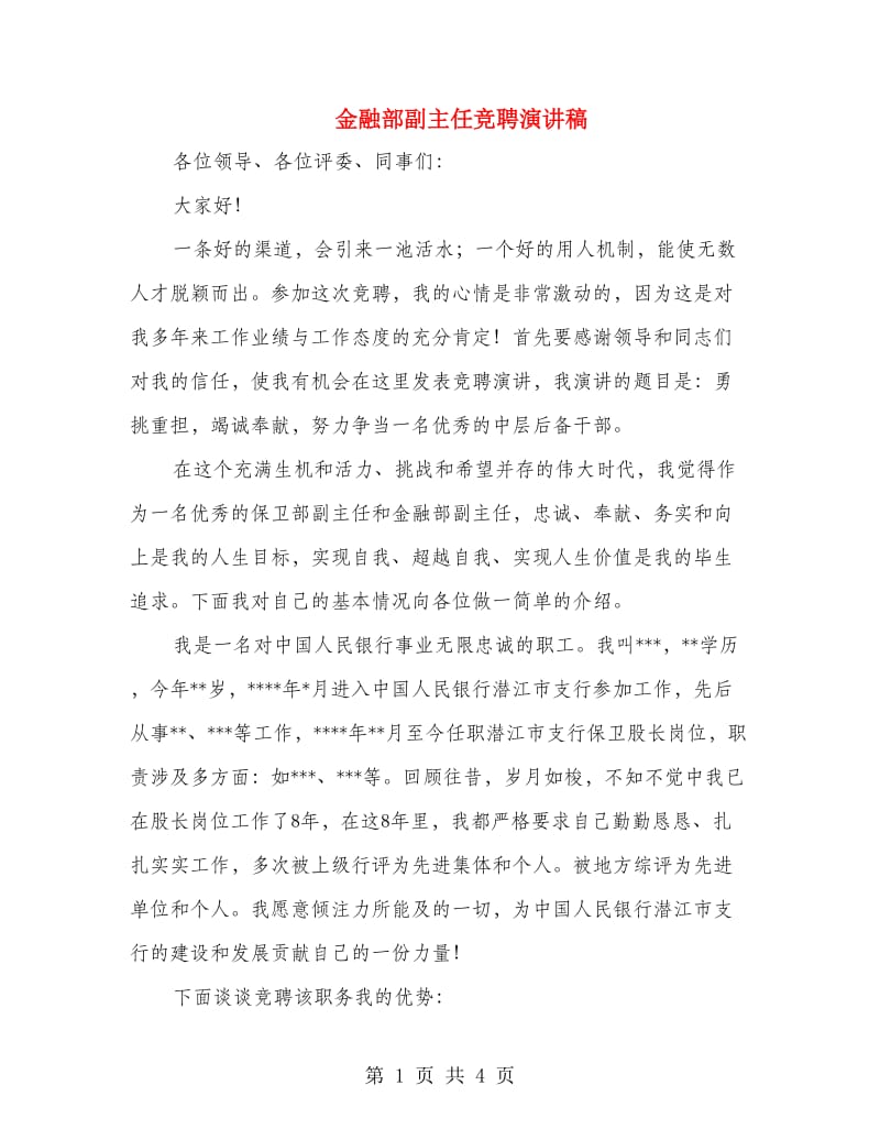 金融部副主任竞聘演讲稿.doc_第1页