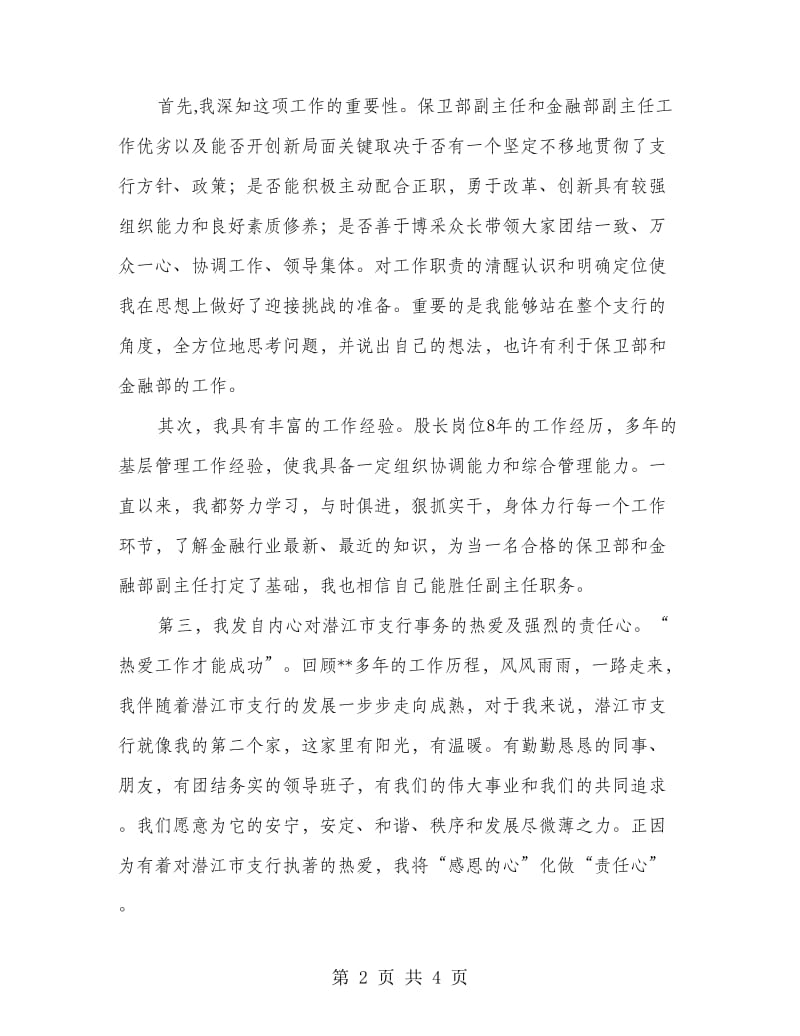 金融部副主任竞聘演讲稿.doc_第2页